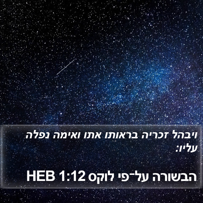 הבשורה על־פי לוקס 1:12 HEB Bible Study