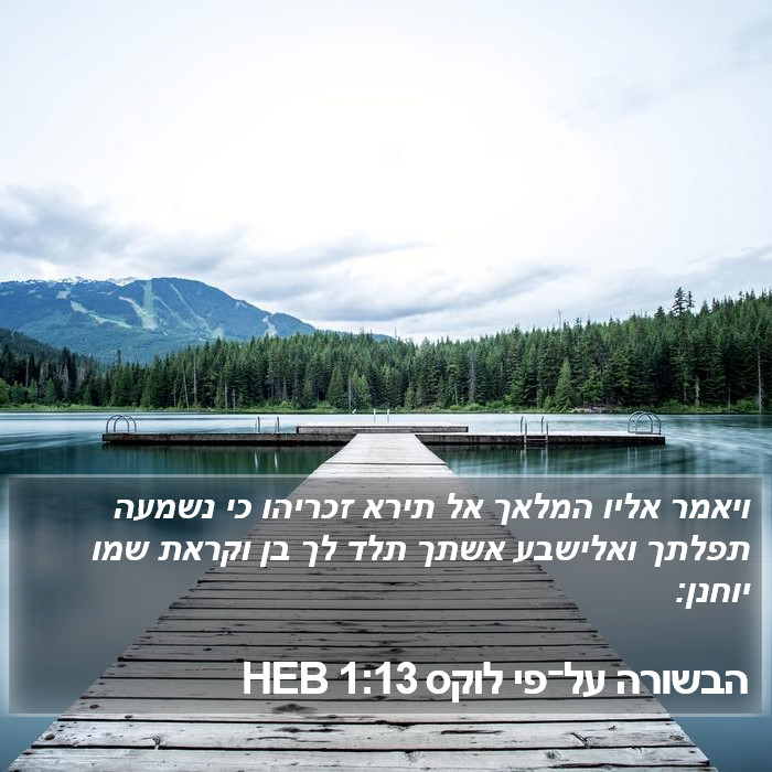 הבשורה על־פי לוקס 1:13 HEB Bible Study