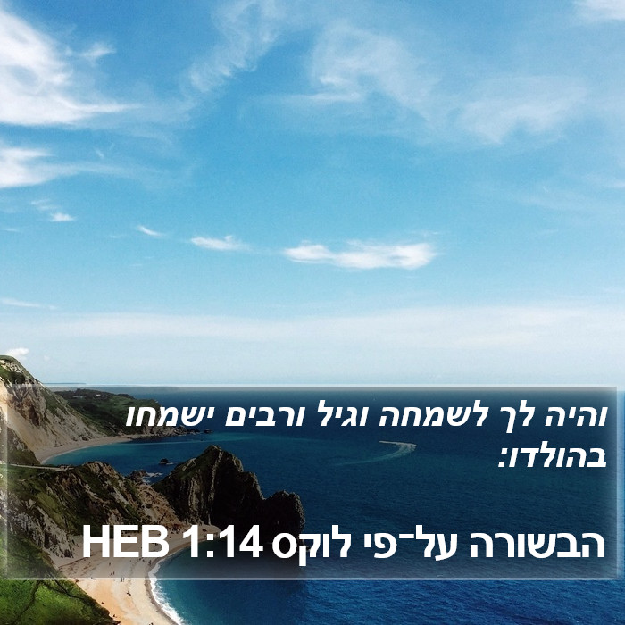 הבשורה על־פי לוקס 1:14 HEB Bible Study