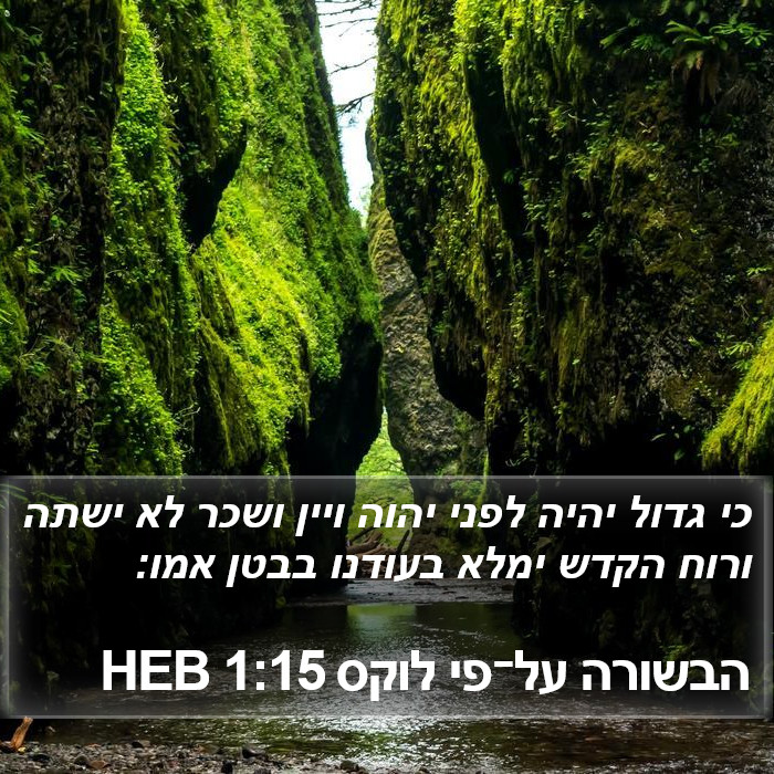 הבשורה על־פי לוקס 1:15 HEB Bible Study