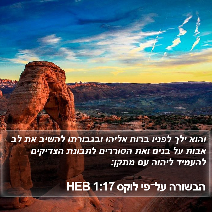 הבשורה על־פי לוקס 1:17 HEB Bible Study