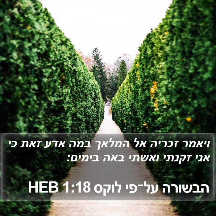 הבשורה על־פי לוקס 1:18 HEB Bible Study