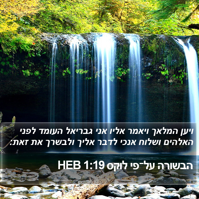 הבשורה על־פי לוקס 1:19 HEB Bible Study