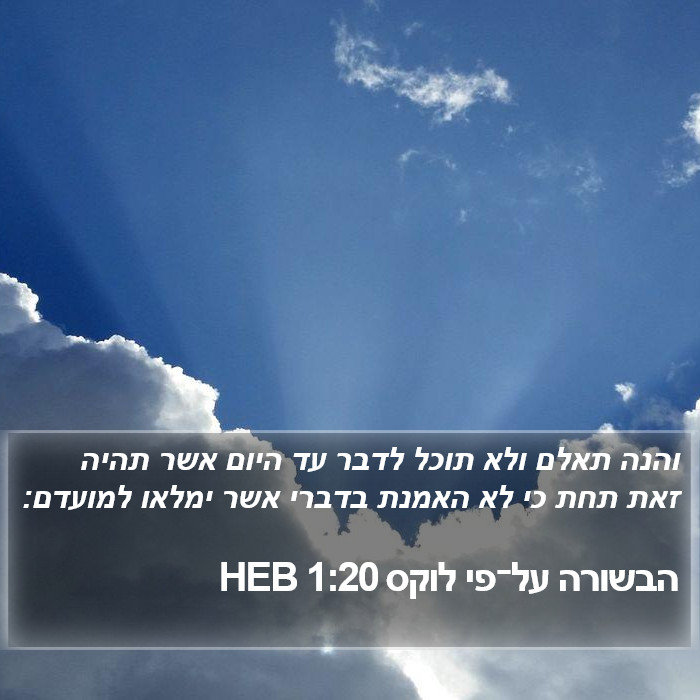 הבשורה על־פי לוקס 1:20 HEB Bible Study