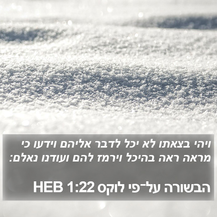 הבשורה על־פי לוקס 1:22 HEB Bible Study