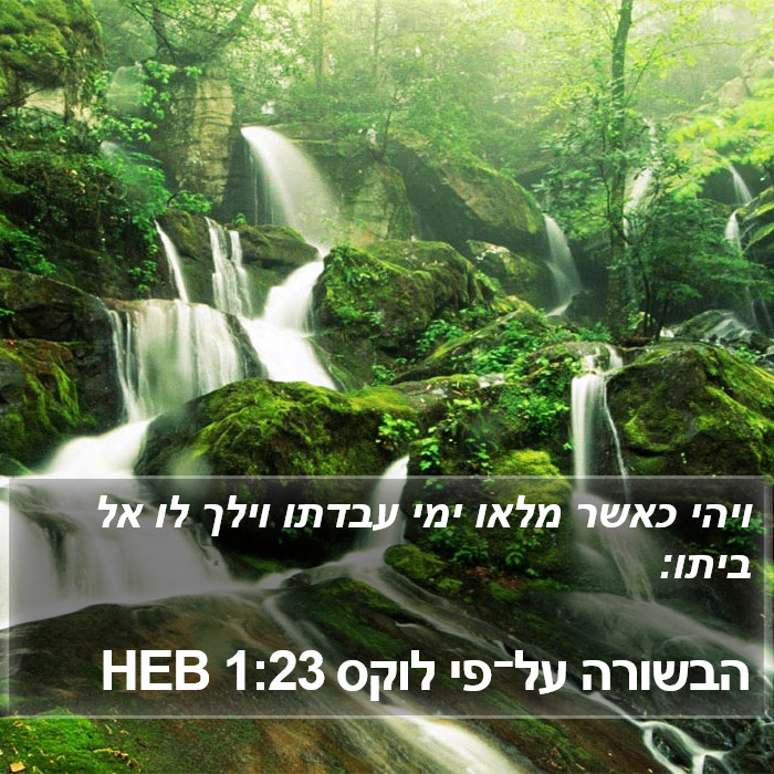 הבשורה על־פי לוקס 1:23 HEB Bible Study