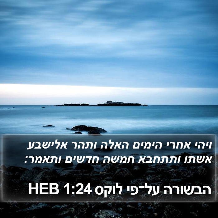 הבשורה על־פי לוקס 1:24 HEB Bible Study