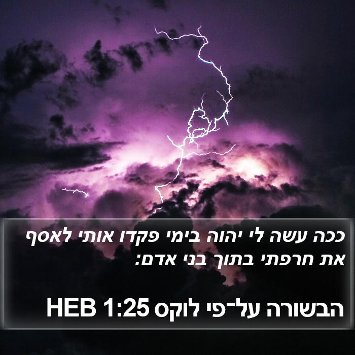 הבשורה על־פי לוקס 1:25 HEB Bible Study