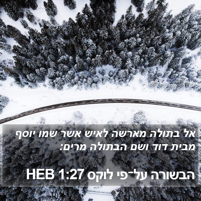 הבשורה על־פי לוקס 1:27 HEB Bible Study