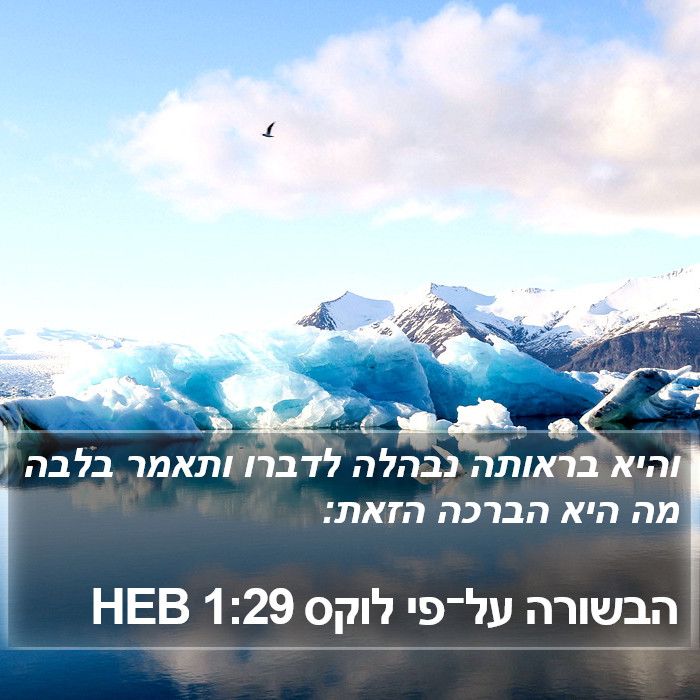 הבשורה על־פי לוקס 1:29 HEB Bible Study