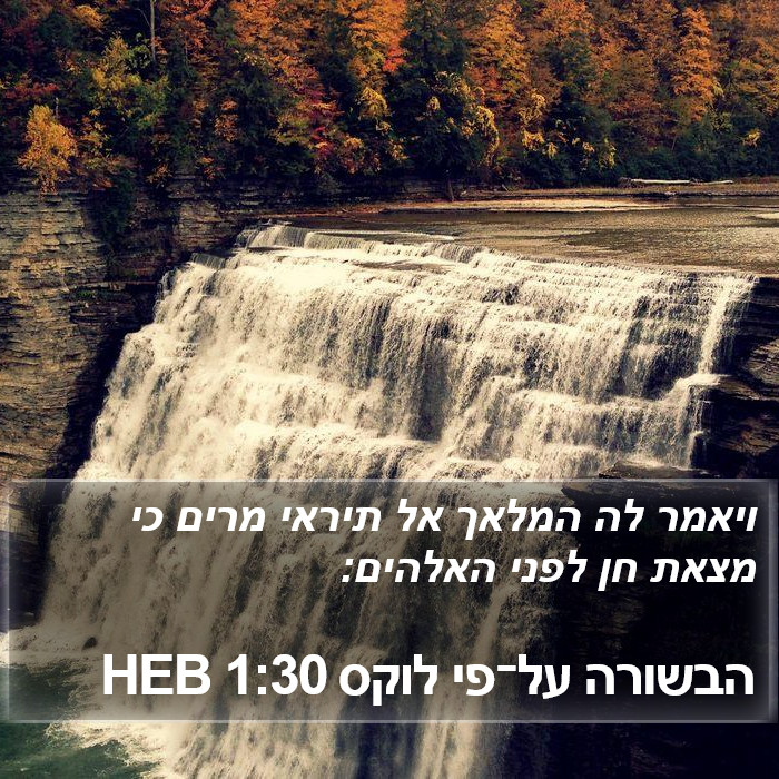 הבשורה על־פי לוקס 1:30 HEB Bible Study