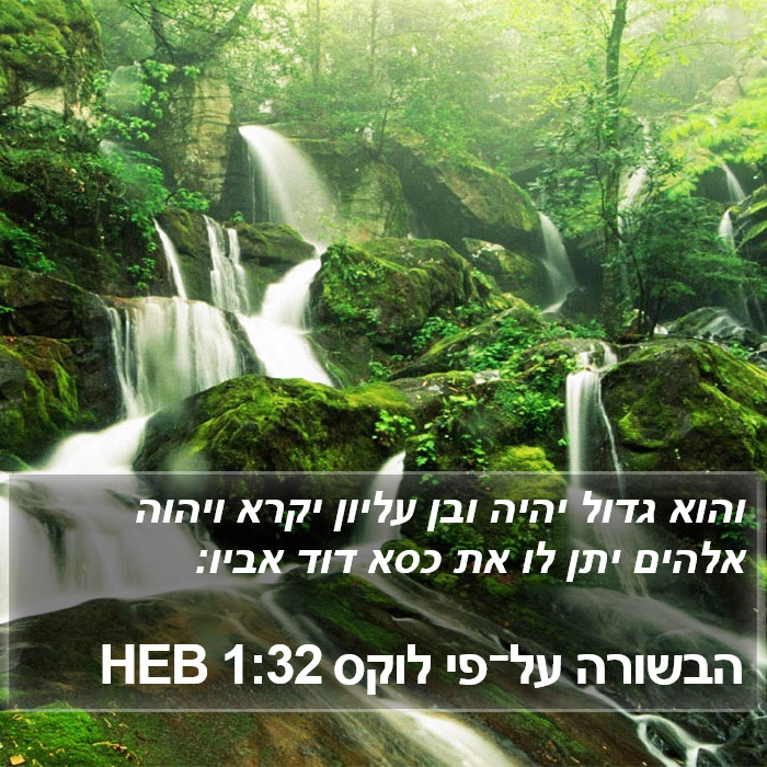 הבשורה על־פי לוקס 1:32 HEB Bible Study