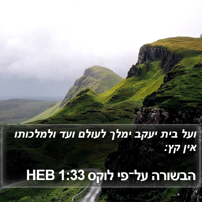 הבשורה על־פי לוקס 1:33 HEB Bible Study