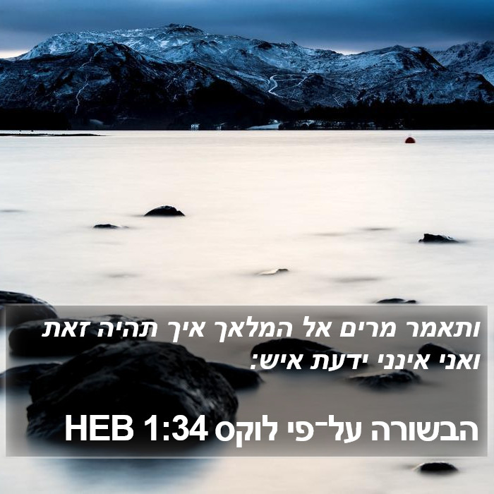 הבשורה על־פי לוקס 1:34 HEB Bible Study