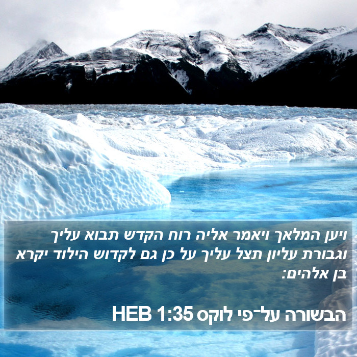 הבשורה על־פי לוקס 1:35 HEB Bible Study