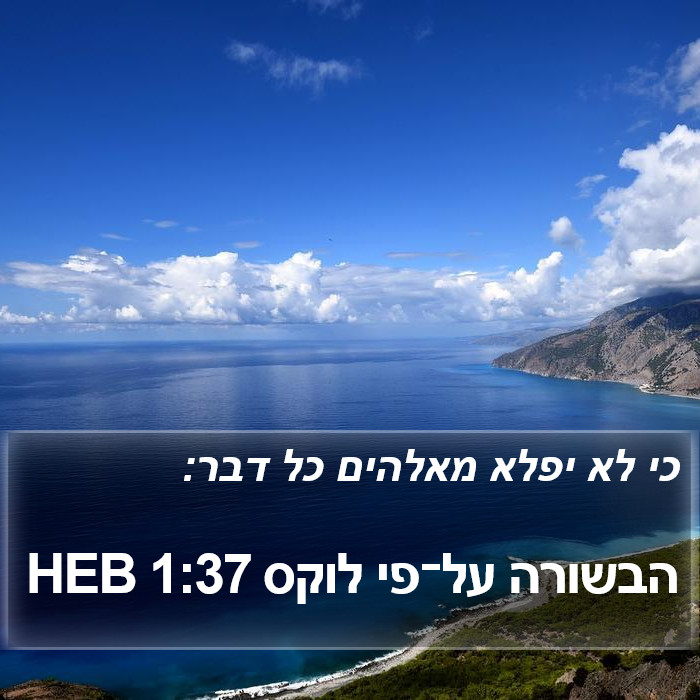 הבשורה על־פי לוקס 1:37 HEB Bible Study