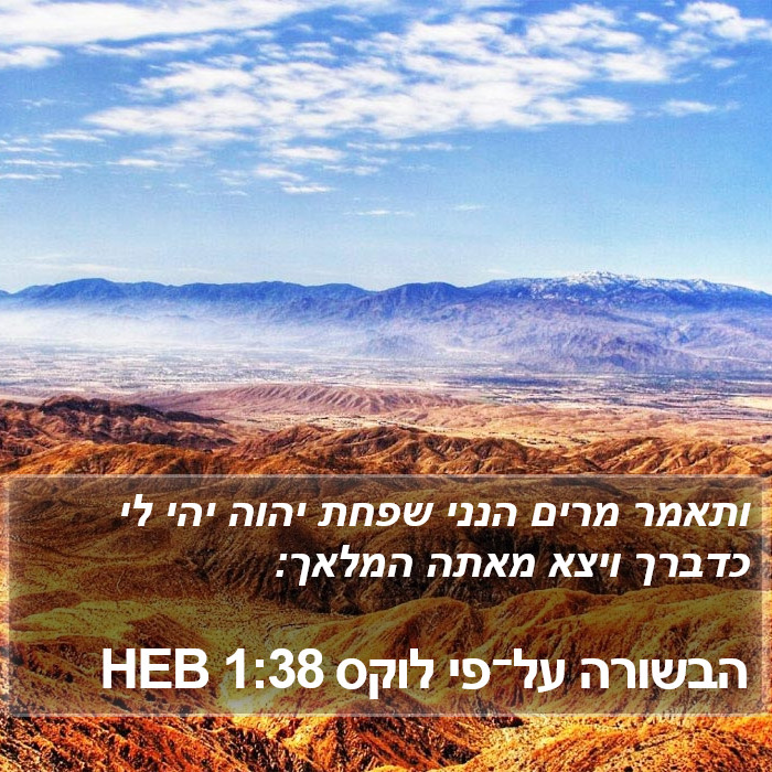 הבשורה על־פי לוקס 1:38 HEB Bible Study