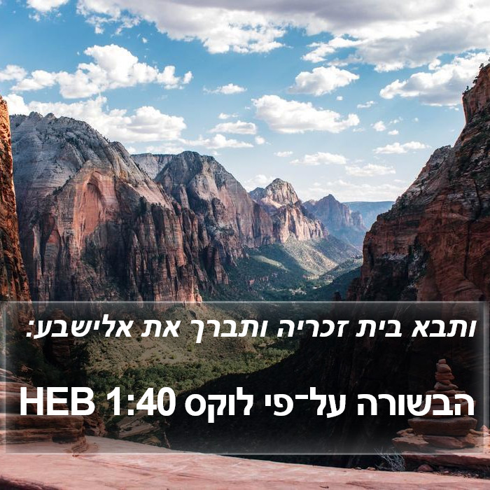 הבשורה על־פי לוקס 1:40 HEB Bible Study