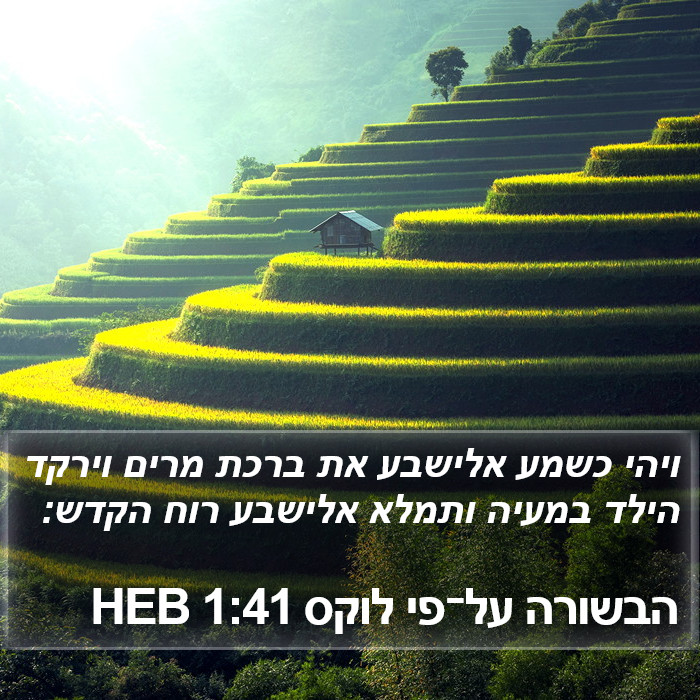 הבשורה על־פי לוקס 1:41 HEB Bible Study