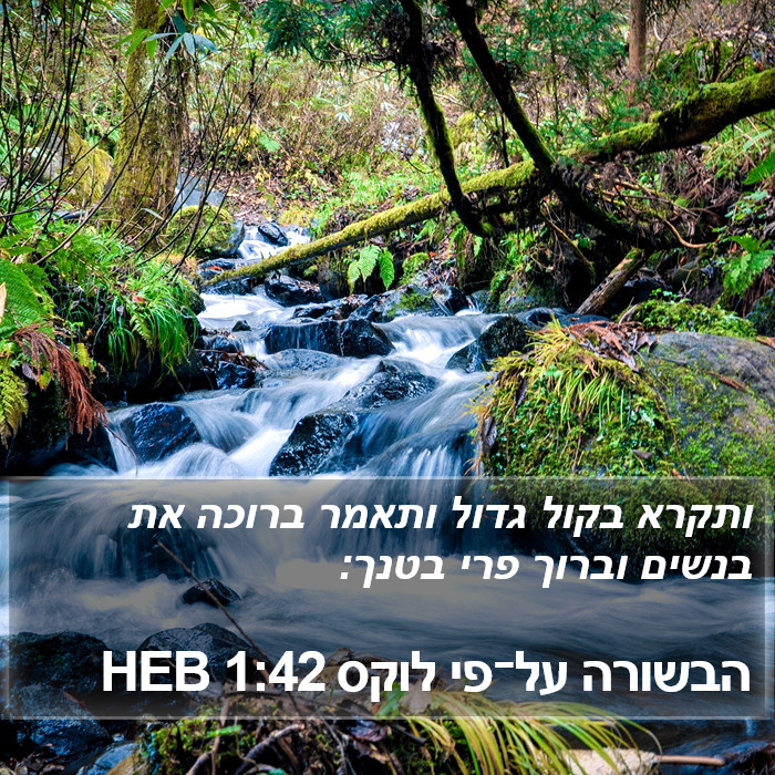 הבשורה על־פי לוקס 1:42 HEB Bible Study