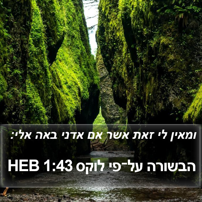 הבשורה על־פי לוקס 1:43 HEB Bible Study