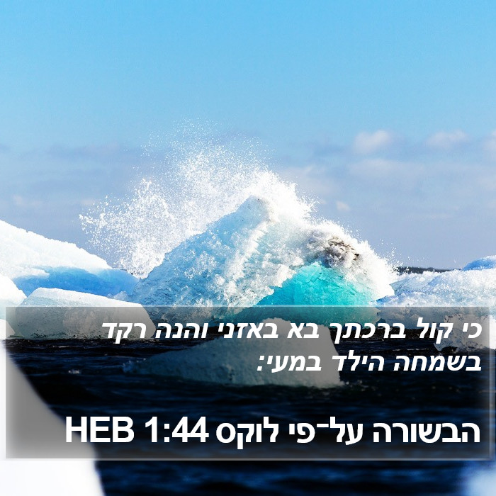 הבשורה על־פי לוקס 1:44 HEB Bible Study