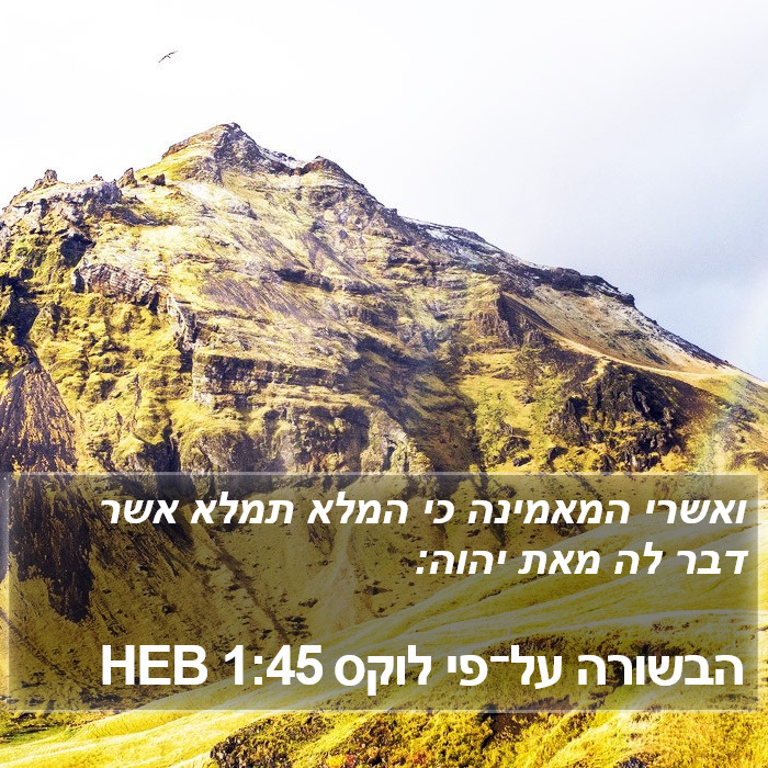 הבשורה על־פי לוקס 1:45 HEB Bible Study