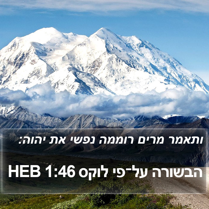 הבשורה על־פי לוקס 1:46 HEB Bible Study