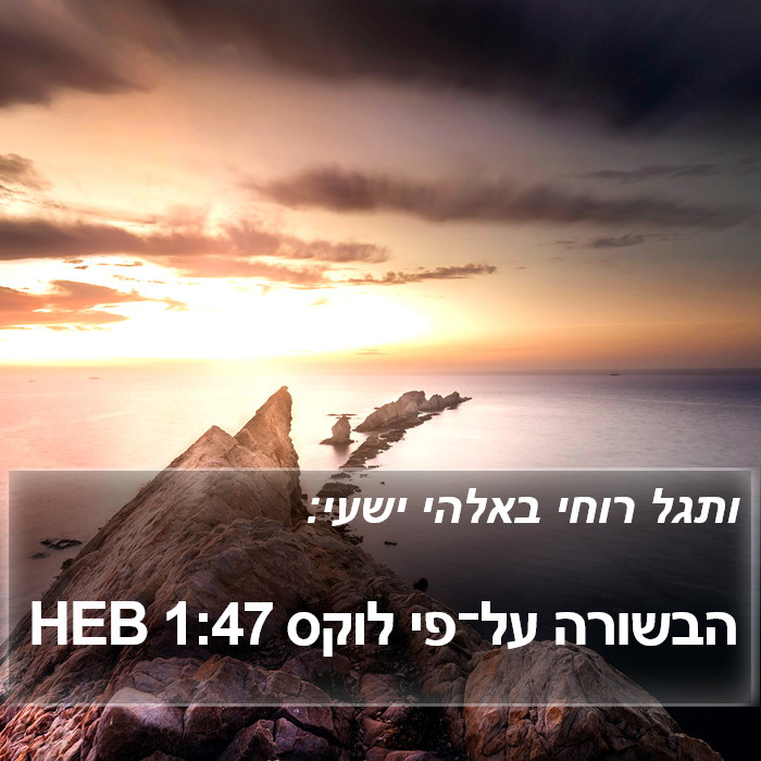 הבשורה על־פי לוקס 1:47 HEB Bible Study