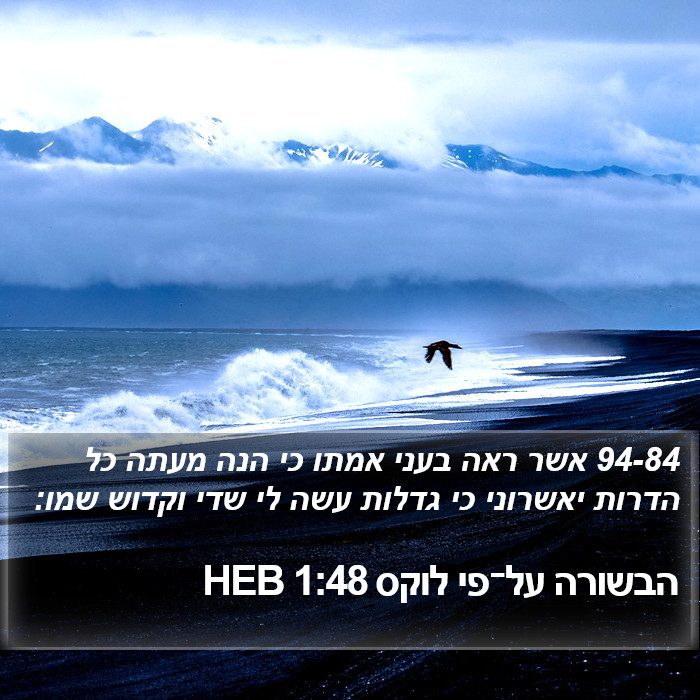 הבשורה על־פי לוקס 1:48 HEB Bible Study