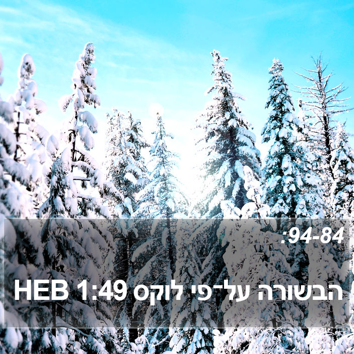 הבשורה על־פי לוקס 1:49 HEB Bible Study