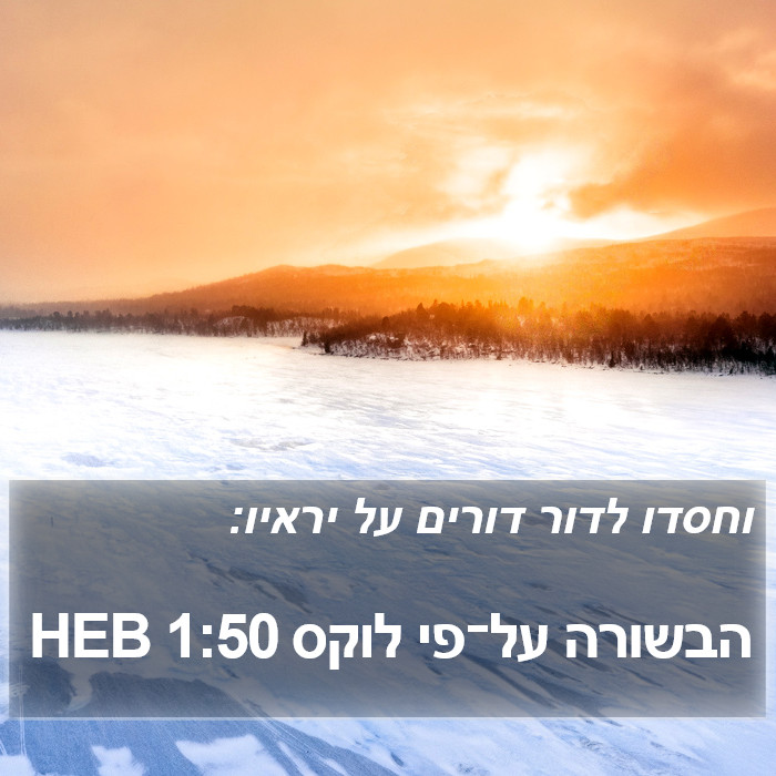 הבשורה על־פי לוקס 1:50 HEB Bible Study