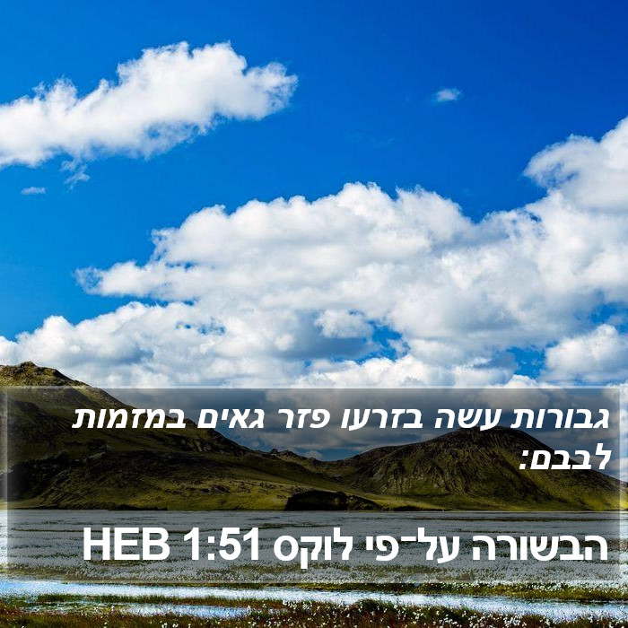 הבשורה על־פי לוקס 1:51 HEB Bible Study