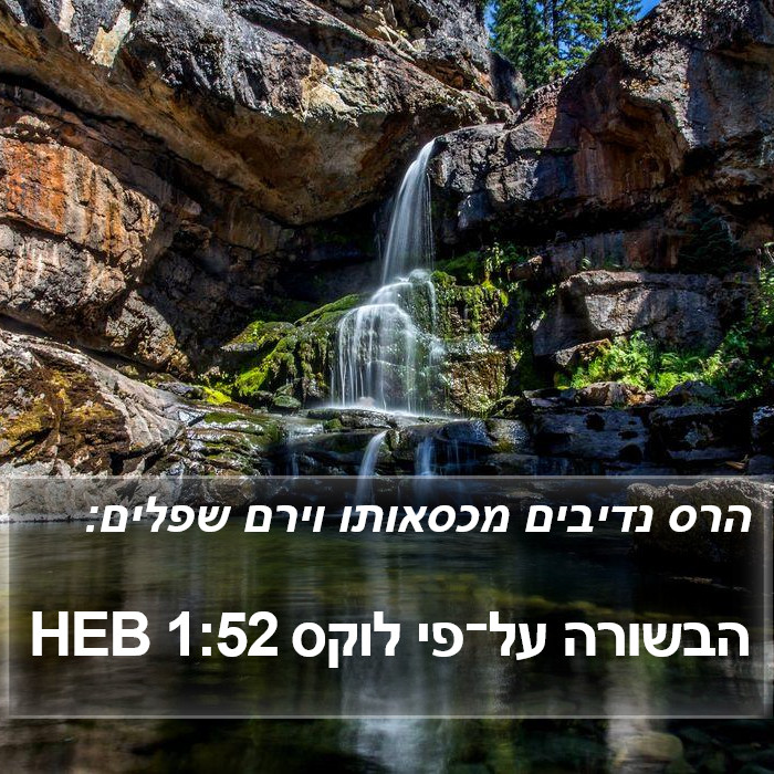 הבשורה על־פי לוקס 1:52 HEB Bible Study