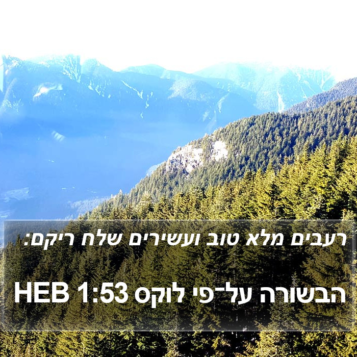 הבשורה על־פי לוקס 1:53 HEB Bible Study