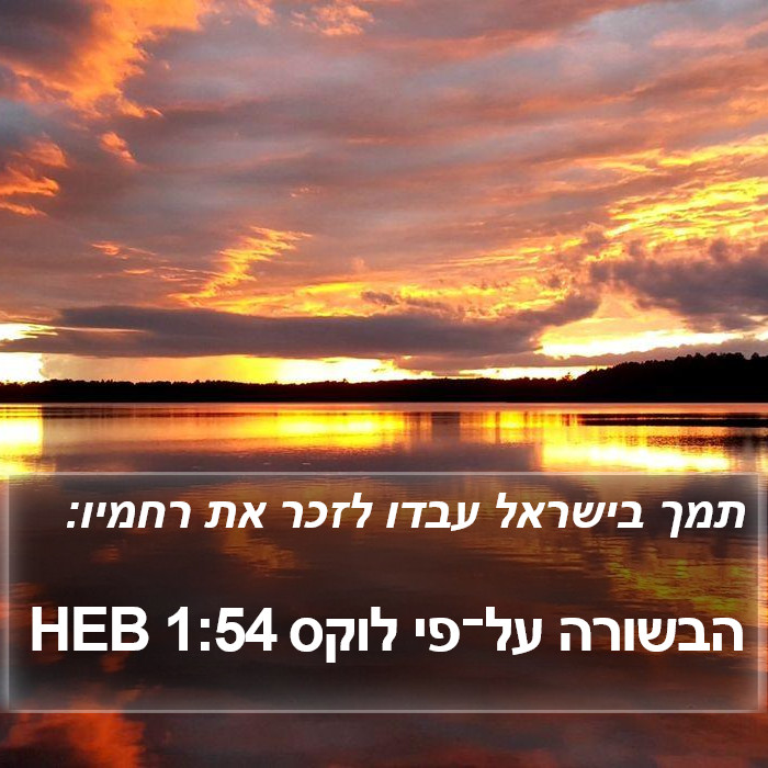 הבשורה על־פי לוקס 1:54 HEB Bible Study