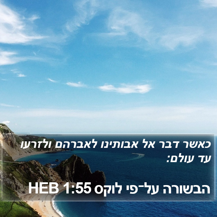 הבשורה על־פי לוקס 1:55 HEB Bible Study