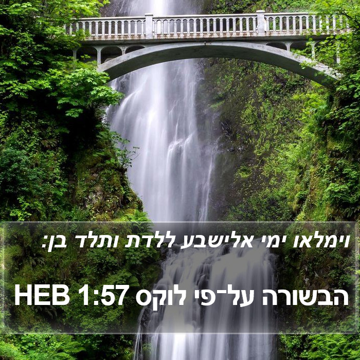 הבשורה על־פי לוקס 1:57 HEB Bible Study