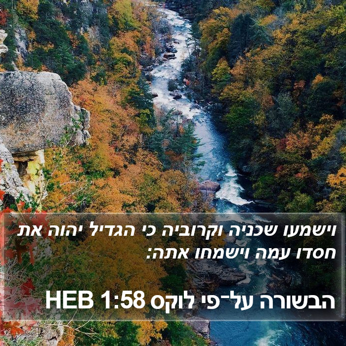 הבשורה על־פי לוקס 1:58 HEB Bible Study