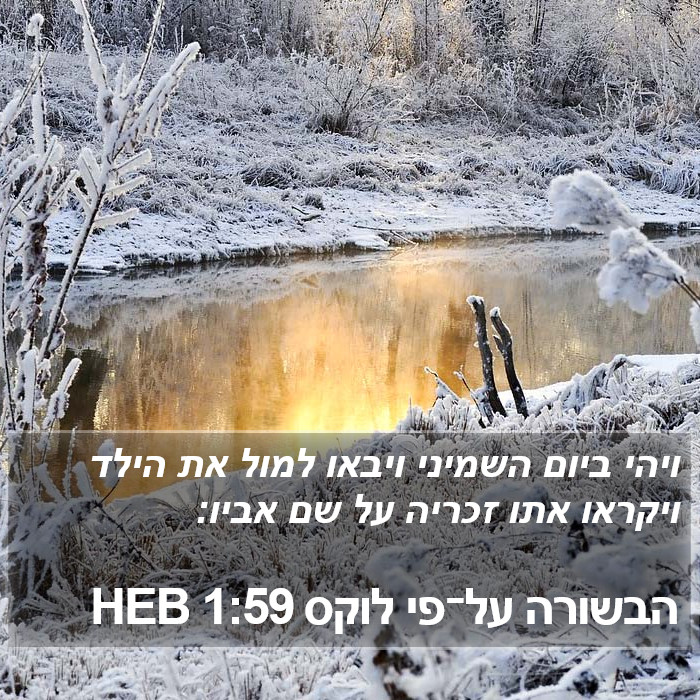 הבשורה על־פי לוקס 1:59 HEB Bible Study