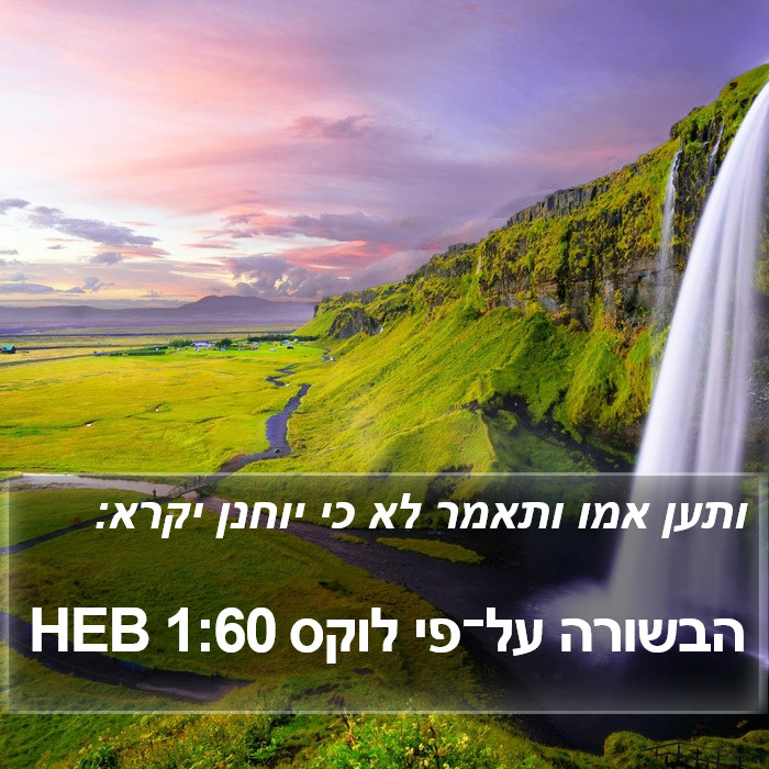 הבשורה על־פי לוקס 1:60 HEB Bible Study