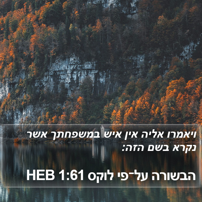 הבשורה על־פי לוקס 1:61 HEB Bible Study