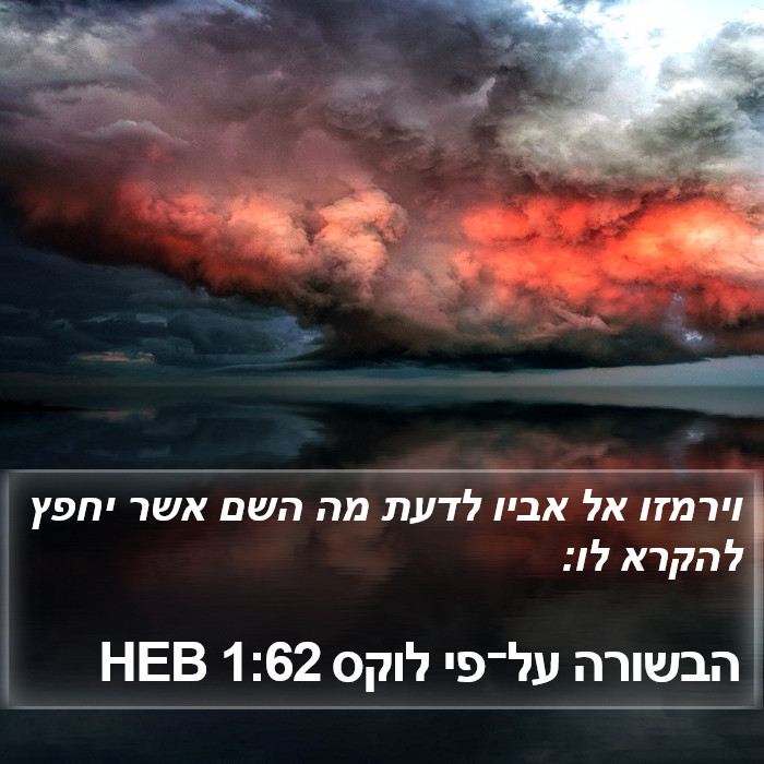 הבשורה על־פי לוקס 1:62 HEB Bible Study