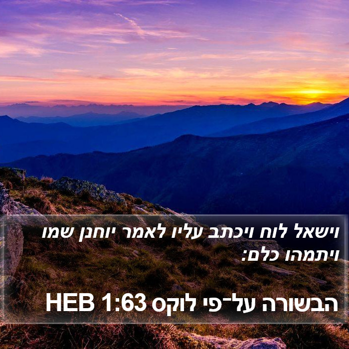 הבשורה על־פי לוקס 1:63 HEB Bible Study