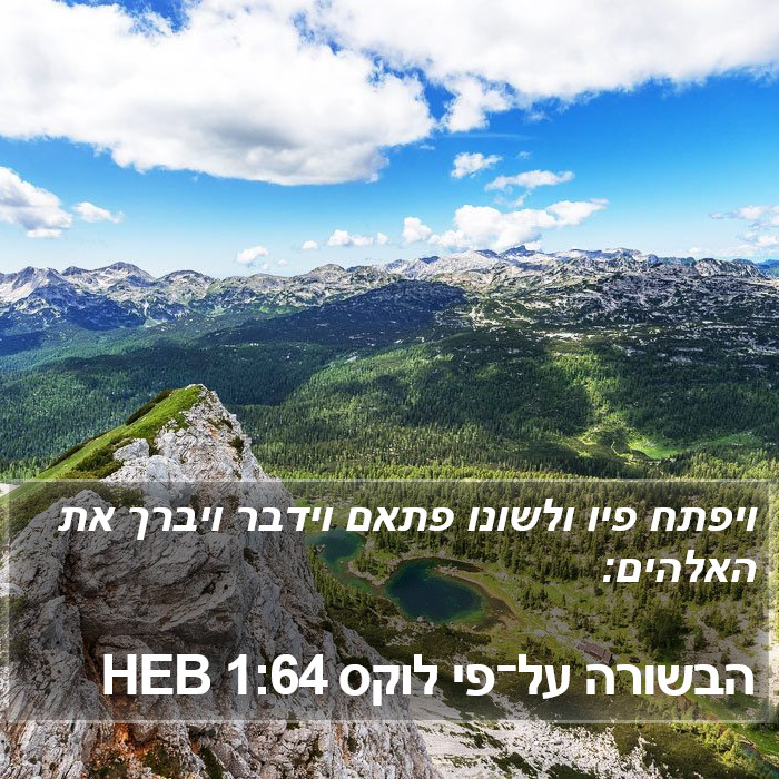 הבשורה על־פי לוקס 1:64 HEB Bible Study