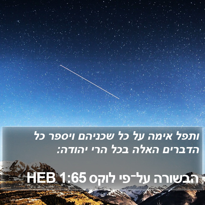 הבשורה על־פי לוקס 1:65 HEB Bible Study