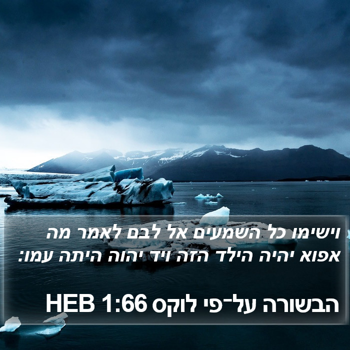 הבשורה על־פי לוקס 1:66 HEB Bible Study