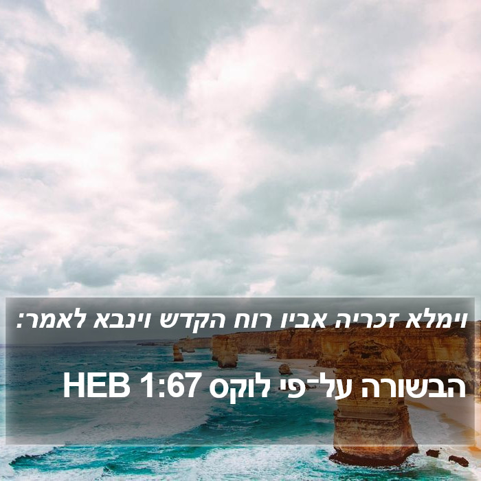 הבשורה על־פי לוקס 1:67 HEB Bible Study