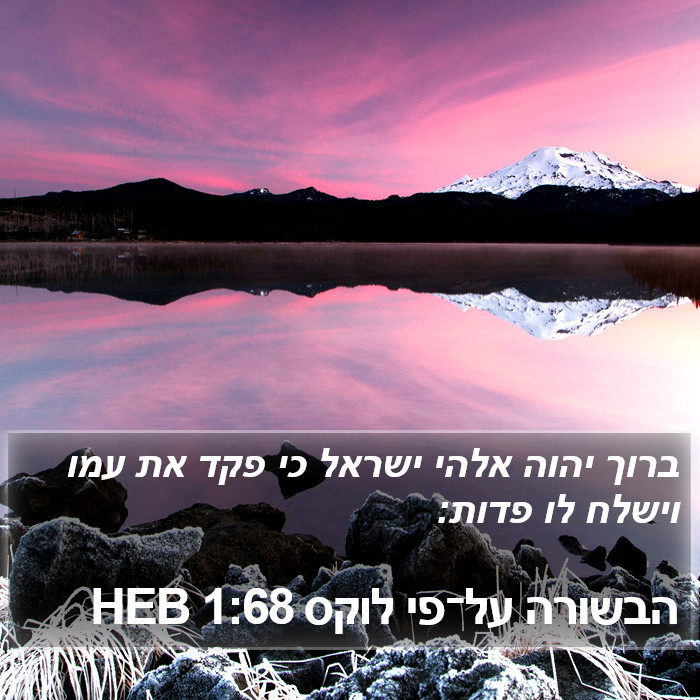 הבשורה על־פי לוקס 1:68 HEB Bible Study