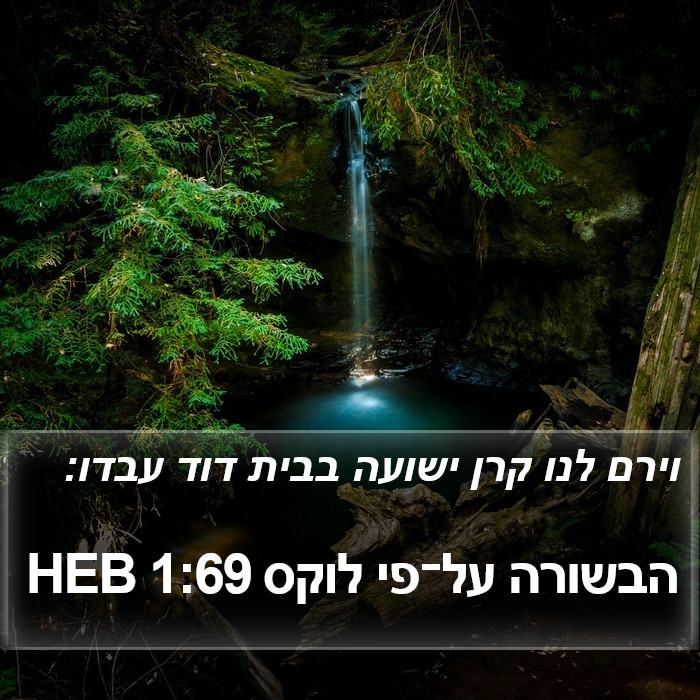 הבשורה על־פי לוקס 1:69 HEB Bible Study